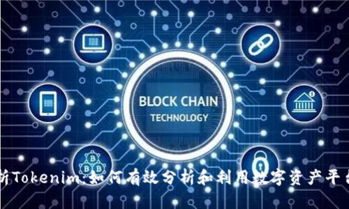 深入解析Tokenim：如何有效分析和利用数字资产平台的潜力