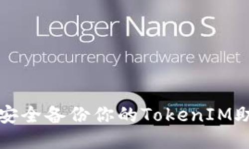 如何安全备份你的TokenIM助记词