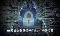 如何安全备份你的TokenIM助记词
