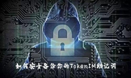 如何安全备份你的TokenIM助记词