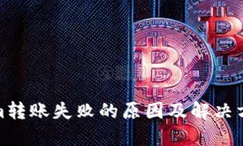 Tokenim转账失败的原因及解决方案详解