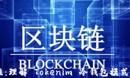 
高安全性：理解 Tokenim 冷钱包模式及其应用