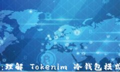 高安全性：理解 Tokenim 冷钱包模式及其应用