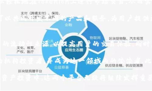   Tokenlon与Tokenim的关系解析 / 
 guanjianci Tokenlon, Tokenim, 去中心化交易所 /guanjianci 

在当今区块链与加密货币的世界中，各种交易所如雨后春笋般涌现，而Tokenlon与Tokenim正是其中两个备受关注的平台。这两个名称经常出现在加密社区的对话中，但许多人对它们之间的关系仍感到困惑。在这篇文章中，我们将深入探索Tokenlon和Tokenim的背景、功能和相互关系，希望帮助用户更清晰地了解这两个平台。

Tokenlon的基本概念
Tokenlon是一个去中心化交易所（DEX），旨在为用户提供安全、高效的数字资产交易服务。与中心化交易所不同，Tokenlon允许用户在区块链上直接交易资产，从而避免了资产托管的风险。Tokenlon不仅支持多种加密货币的交易，还整合了流动性聚合的功能，通过与多个流动性提供商合作提高用户的交易体验。

Tokenim的基本概念
Tokenim则是一个专注于数字资产管理和金融服务的平台。它提供的服务包括资产投资、监管合规和加密资产现代化，旨在帮助用户更高效地管理和增值他们的数字资产。Tokenim的主要目标是为机构投资者和高净值个人提供可靠的数字资产管理解决方案，确保他们的投资安全和高效。

Tokenlon与Tokenim的关系
尽管Tokenlon和Tokenim都是围绕数字资产领域展开的项目，但它们的核心功能和目标受众有所不同。Tokenlon专注于去中心化交易，而Tokenim则致力于资产管理的提供。这两个平台可以看作是数字资产生态系统中的不同组件，各自发挥不同的作用。

Tokenlon的独特优势
作为去中心化交易所，Tokenlon提供了若干独特的优势。首先，用户可以完全掌控自己的私钥和资金，不必担心被交易所违规或被黑客攻击的风险。其次，Tokenlon的交易费通常低于中心化交易所。此外，Tokenlon的流动性聚合技术能够为用户提供更的交易价格，确保用户在进行交易时获得最佳的价值。

Tokenim在数字资产管理中的角色
Tokenim通过提供资产管理服务，主要面向的是机构投资者和高净值个人。它使用先进的技术和安全措施，确保用户的投资安全。此外，Tokenim还为用户提供丰富的投资组合分析工具和数据驱动的决策支持，帮助用户在复杂的市场中做出明智的投资选择。

两者的共同点与互补性
尽管Tokenlon和Tokenim的功能不同，但它们共同致力于推动数字资产的普及和使用。Tokenlon可以为Tokenim的用户提供流动性支持，而Tokenin则可以通过其强大资产管理功能，为Tokenlon的用户提供更全面的服务。例如，Tokenim的用户可以通过Tokenlon方便地进行数字资产的交易，进一步提高他们的资金流动性。

可能相关的问题及详细分析
接下来，我们将探讨5个与Tokenlon与Tokenim之间关系相关的问题，帮助用户更进一步地理解这两个平台。

1. Tokenlon与Tokenim的市场定位有什么不同？
Tokenlon和Tokenim的市场定位显然有所不同。Tokenlon主要定位于加密交易市场，旨在为用户提供低费用、快速和安全的资产交易体验。它的目标是让每个用户都能够方便地进行资产交易，并且不必过多关注相关的技术背景。通过提供简单易用的界面和强大的流动性，它吸引了大量对交易有需求的个人投资者和交易员。

相对而言，Tokenim则更注重为机构和高净值个人提供专业的资产管理服务。由于这些用户通常对风险管理和合规性要求更高，因此Tokenim会采取更为严谨的策略和流程，以满足这些用户的特殊需求。通过建立信任和提供高水平的服务，Tokenim帮助用户其投资组合，并实现资产的长期增值。

2. Tokenlon如何保障交易安全？
在去中心化交易所中，交易的安全性是至关重要的。Tokenlon采用了一系列安全措施以保障用户资产的安全。首先，Tokenlon采用智能合约技术，所有交易都在区块链上完成，用户始终对自己的资产拥有控制权，而不需要委托给第三方。这大大降低了因交易所被黑客攻击而导致资产损失的风险。

此外，Tokenlon还支持多重签名功能，用户可以选择设置额外的安全验证，以提高交易的安全性。用户也可以轻松撤回权限，随时终止与Tokenlon的交互，从而进一步保护个人资产的安全。此外，Tokenlon在其平台上提供了实时监控和风险管理措施，及时发现任何可疑活动。

3. Tokenim的资产管理服务如何运作？
Tokenim提供的资产管理服务包括资产配置、组合、风险评估和市场分析等功能。这些服务旨在帮助用户更好地了解其投资组合，并根据市场动态及时调整投资策略。Tokenim利用先进的算法和数据分析工具，实时监测市场动向和资产表现，为用户提供具体的投资建议。

同时，Tokenim还与多家金融机构和合规机构合作，确保其服务满足监管要求。这使得Tokenim可以为投资者提供合规、安全的投资环境。此外，用户还可以根据个人偏好选择不同类型的投资组合，涵盖风险和收益的不同水平，从而更好地匹配用户的投资目标。

4. Tokenlon和Tokenim如何互相促进？
虽然Tokenlon和Tokenim在功能上有所不同，但它们之间仍然存在互补关系。Tokenlon为Tokenim的用户提供了一个高效的交易平台，用户可以轻松地在Tokenlon上进行市场交易，从而实现快速的资产流动。而Tokenim则可以为Tokenlon的用户提供专业的投资建议和风险管理，使得用户在进行交易时，能够更加从容地进行决策。

通过两者的结合，用户不仅能获得优质的交易体验，还能在投资策略上获得更多支持，从而提高投资回报。在此基础上，Tokenlon和Tokenim还可以共同开发不同的产品和服务，为用户提供更全面的数字资产解决方案。

5. Tokenlon和Tokenim的未来发展趋势如何？
随着数字资产市场的不断扩大，Tokenlon和Tokenim都面临着巨大的发展机遇。未来，Tokenlon可能会进一步增强其流动性聚合功能，整合更多的流动性来源，以提高用户的交易体验。同时，Tokenlon也可能会考虑扩展其支持的资产种类，以满足更多用户的需求。

而Tokenim则或许会探索更多的金融产品，为用户提供包括衍生品在内的多样化投资选择。通过不断服务和技术，Tokenim希望能够吸引更多的机构投资者，并成为这一领域内的佼佼者。此外，Tokenim还可以考虑加强与其他区块链项目和金融机构的合作，以提升市场竞争力。

总之，Tokenlon与Tokenim虽然定位不同，但各自的优势和功能使它们在数字资产生态系统中交相辉映，促进了整个市场的发展。在今后的数字资产投资中，这两个平台无疑将继续发挥重要作用，为用户的交易和资产管理提升效率与安全性。