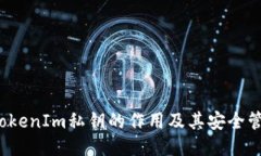 TokenIm私钥的作用及其安全管理