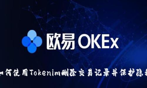 如何使用Tokenim删除交易记录并保护隐私