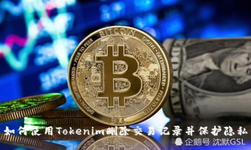 如何使用Tokenim删除交易记录并保护隐私