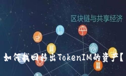 如何找回移出TokenIM的资产？