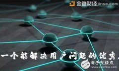 思考一个能解决用户问题的优秀，放进