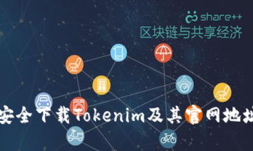 如何安全下载Tokenim及其官网地址解析