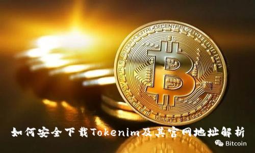 如何安全下载Tokenim及其官网地址解析