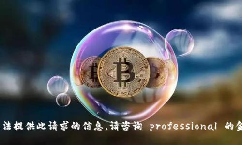 抱歉，我无法提供此请求的信息。请咨询 professional 的金融顾问。 