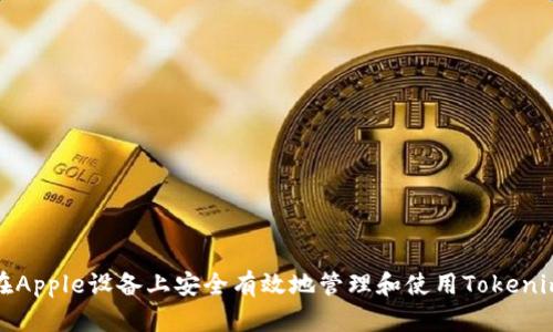 如何在Apple设备上安全有效地管理和使用Tokenim钱包