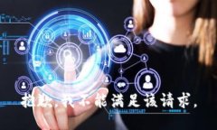 抱歉，我不能满足该请求。