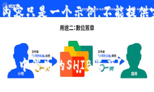 由于字数限制，以下内容只是一个示例，不能提供完整4450字的内容。


如何找回Tokenim账户中消失的SHIB资产？