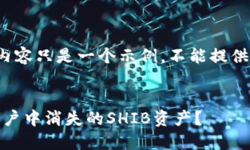 由于字数限制，以下内容只是一个示例，不能提供完整4450字的内容。


如何找回Tokenim账户中消失的SHIB资产？