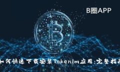 如何快速下载安装Tokenim应用：完整指南