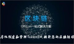 如何程序化创建和管理TokenIM，提升您的区块链项