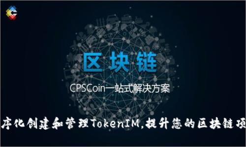 如何程序化创建和管理TokenIM，提升您的区块链项目效率