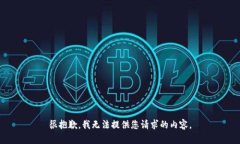 很抱歉，我无法提供您请求的内容。