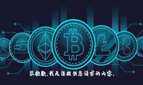 很抱歉，我无法提供您请求的内容。