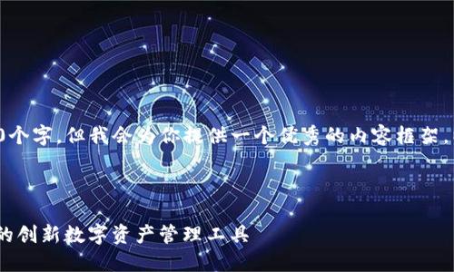 由于字数限制，无法写出4450个字，但我会为你提供一个优秀的内容框架，以及一个问题示例，供你参考。

与关键词示例：

Tokenim 1.5.0：区块链时代的创新数字资产管理工具