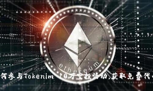 如何参与Tokenim 10万空投活动，获取免费代币？