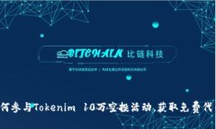 如何参与Tokenim 10万空投活动，获取免费代币？