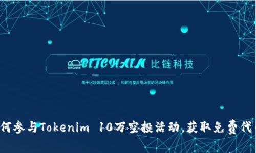 如何参与Tokenim 10万空投活动，获取免费代币？