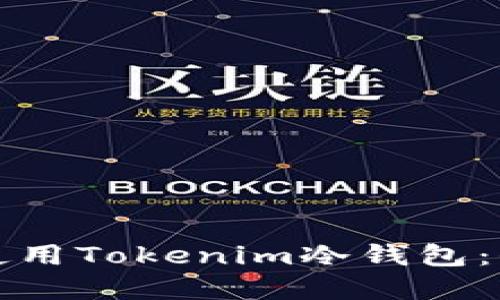 如何轻松安装和使用Tokenim冷钱包：保护你的数字资产