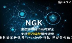 如何轻松安装和使用Tokenim冷钱包：保护你的数字