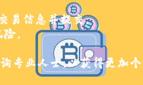 如何高效、安全地将Tokenim转账到交易所

Tokenim, 转账, 交易所/guanjianci

在当前数字货币的世界里，Tokenim作为一种新兴的加密资产，越来越受到投资者的关注。许多用户在购买Tokenim后，会希望将其转到交易所以进行交易或者兑换成其他的加密货币。这篇文章将详细介绍Tokenim转账到交易所的全过程，包括步骤、注意事项以及常见问题的解答，希望能帮助你高效、安全地完成转账。

什么是Tokenim？
Tokenim是一种数字加密资产，通常基于区块链技术构建。与传统货币不同，Tokenim是一种去中心化的资产，通常用于特定的平台或项目中。它可能被用作服务的支付手段、奖励机制，或者在某些平台上参与治理。了解Tokenim的基本概念和功能对于后续的转账过程非常重要。

将Tokenim转到交易所的步骤
1. **选择合适的交易所**：在开始转账之前，首先要确定你希望将Tokenim转到哪个交易所。确保该交易所支持Tokenim，并且在你的国家或地区是合法的。
2. **创建账户**：如果你还没有在目标交易所开户，需要先创建一个账户。注册过程通常需要提供一些个人信息，并完成身份验证。
3. **获取接收地址**：在交易所中找到Tokenim的存款选项，生成并获取接收地址。请确保此地址是专门为Tokenim生成的，否则可能出现资产丢失的风险。
4. **转账操作**：打开你的Tokenim钱包，输入接收地址和转账金额，并确认相关的转账信息。建议在完成操作之前对接收地址进行再次确认，以免出现错误。
5. **确认转账**：在完成转账后，可以在钱包的记录中查看到转账的状态。在区块链上查看交易状态，以确认交易是否成功。

转账过程中的常见注意事项
1. **确认接收地址**：接收地址是非常重要的信息，一旦输入错误，转账的Tokenim将会丢失，无法找回。因此，在转账前后应多次确认接收地址的正确性。
2. **转账费用**：在进行转账时，需注意转账费用的扣除。有些钱包可能会收取额外的费用，确保你了解这些信息。
3. **网络拥堵**：有时在高峰时段，网络拥堵可能导致交易确认时间延长。此时，请耐心等待，并根据需要增加手续费以加快确认速度。

可能遇到的问题及解答

问题1：Tokenim转账失败是什么原因？
转账失败的原因有多种，有可能是因为网络拥堵、接收地址错误，或是钱包余额不足等。首先，检查你的网络连接是否正常，并确认当前转账的状态；若接收地址输入错误，必须再次进行转账操作。
其次，要确认你的Tokenim钱包余额是否足够支付转账费用。有些钱包在转账时要求余额需高于转账金额加上手续费，这也可能导致交易失败。确保将这些因素考虑在内。

问题2：我的Tokenim转账多长时间才能到达交易所？
Tokenim转账的时间取决于多个因素，包括区块链网络的拥堵程度和交易的手续费。一些交易所可能会在确认交易前进行数次审核。在高峰时段，转账时间可能会延长，而在手续费较高的情况下，转账确认时间可能较快。
一般来说，使用标准手续费的交易通常需要几分钟到几小时不等，建议在使用高峰期前进行转账，以避免延误。

问题3：如果Tokenim转账失误，该怎么处理？
如果在转账过程中出现错误，比如发送到错误的地址，通常是无法逆转的。因为区块链的去中心化特性，交易一旦确认便无法撤销。但是，有时可通过其他用户或交易所客服联系查看是否能够找回误转的Tokenim。强烈建议在转账前务必核对信息。
此外，使用测试小额转账的方式，确保流程无误再进行大额转账也是一个智能的做法。

问题4：如何确保我的Tokenim安全地转账到交易所？
为了确保Tokenim的安全转账，首先，应使用信誉良好的钱包，并保持更新。确保你的钱包具备多重身份验证、私钥加密等安全措施。
在选择交易所时，阅览用户评论和评级，选择一个声誉良好、运营稳定的交易所。同样，在进行转账时，确保网络安全是关键，使用VPN和火墙保护你的设备，防止黑客窃取信息。

问题5：Tokenim转帐后如何进行交易？
在Tokenim成功转账到交易所后，你可以在交易所的界面上查看到你的Tokenim余额。接下来的步骤包括选择待交易的市场，输入交易金额，确认交易信息并提交。
为了最大化利益，建议在交易时密切关注市场行情。分析图表、交易量、技术指标等来决定最佳交易时机。同时，也要设定止损和止盈，以减少投资风险。

通过以上对Tokenim转账到交易所的全面解析，希望能帮助你更好地理解和操作。如果在实际操作中遇到其他问题，建议进行更深入的研究，或咨询专业人士，以获得更加个性化的建议和支持。