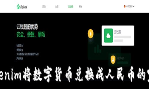  
使用Tokenim将数字货币兑换成人民币的完整指南