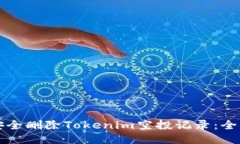 如何安全删除Tokenim空投记录：全面指南