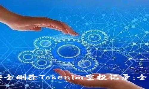 如何安全删除Tokenim空投记录：全面指南