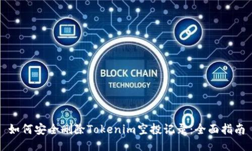 如何安全删除Tokenim空投记录：全面指南