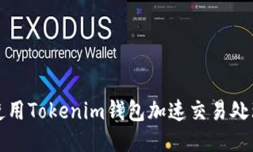 如何使用Tokenim钱包加速交易处理速度