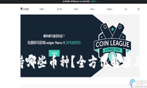 Tokenim支持哪些币种？全方位解读与投资指南