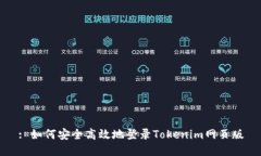 : 如何安全高效地登录Tokenim网页版