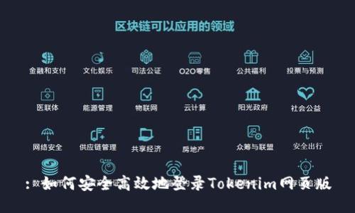 : 如何安全高效地登录Tokenim网页版