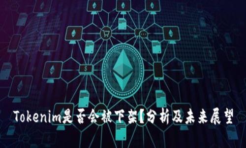 Tokenim是否会被下架？分析及未来展望