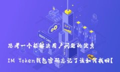 思考一个能解决用户问题的优秀IM Token钱包密码忘