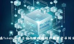 如何在Tokenim平台安全便捷地转移数字货币到交易