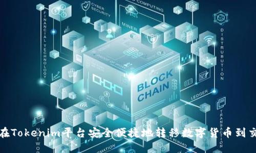 如何在Tokenim平台安全便捷地转移数字货币到交易所