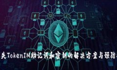 : 丢失TokenIM助记词和密钥的解决方案与预防措施