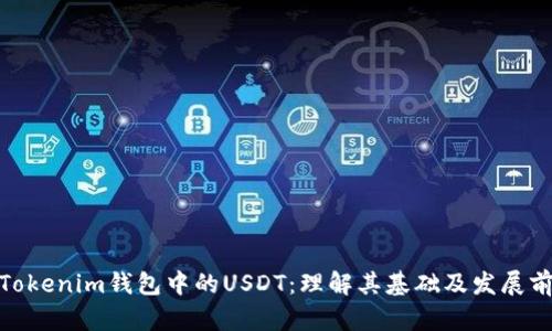: Tokenim钱包中的USDT：理解其基础及发展前景