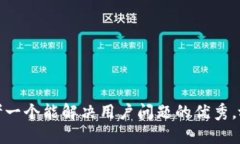 思考一个能解决用户问题的优秀，放进