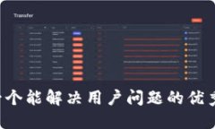 思考一个能解决用户问题的优秀，放进