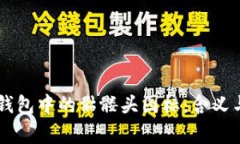 :Tokenim钱包中的骷髅头图标：含义与背后故事