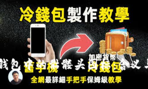 :Tokenim钱包中的骷髅头图标：含义与背后故事